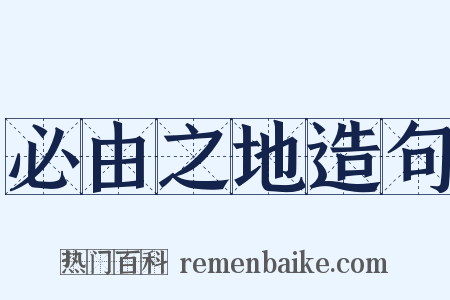 必由之地造句是什么意思的图片